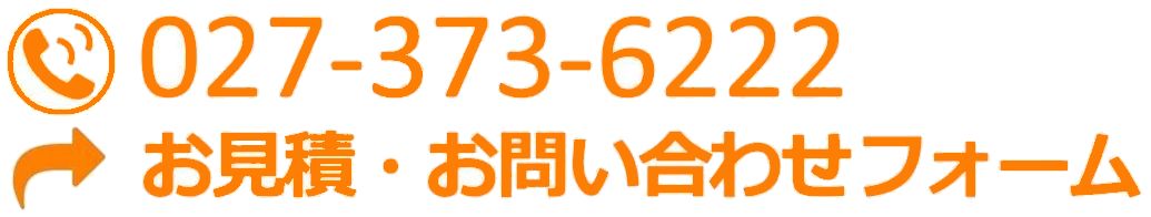 お問い合わせ先の画像。電話番号は０２７－３７３－６２２２。クリックするとお問い合わせフォームになります。