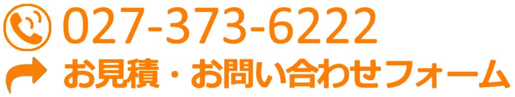 お問い合わせ先の画像。電話番号は０２７－３７３－６２２２。クリックするとお問い合わせフォームになります。