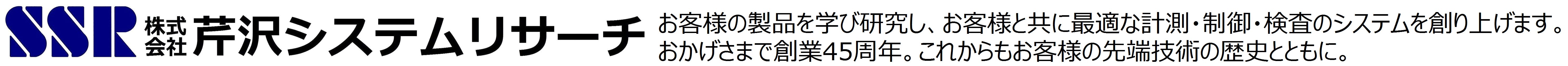 Serizawa System Research のロゴの画像。株式会社 芹沢システムリサーチはお客様の製品開発に必要な特性試験機や、生産ラインに必要な出荷検査機や検査システムやトレーサビリティシステムや、品質保証に必要な耐久試験機や性能試験機などを製作する会社です。社名は、お客様の製品や装置の設計思想を研究（リサーチ）し、最適なシステムを開発することを掲げています。芹沢（セリザワ）は創業者の名前。